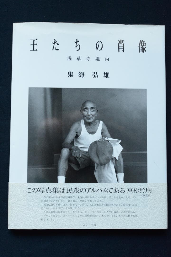 【王たちの肖像－浅草寺堺内】鬼海弘雄　帯付　★★大幅に値下げしました 王たちの肖像－浅草寺堺内】鬼海弘雄 帯付 大幅に値下げしました
