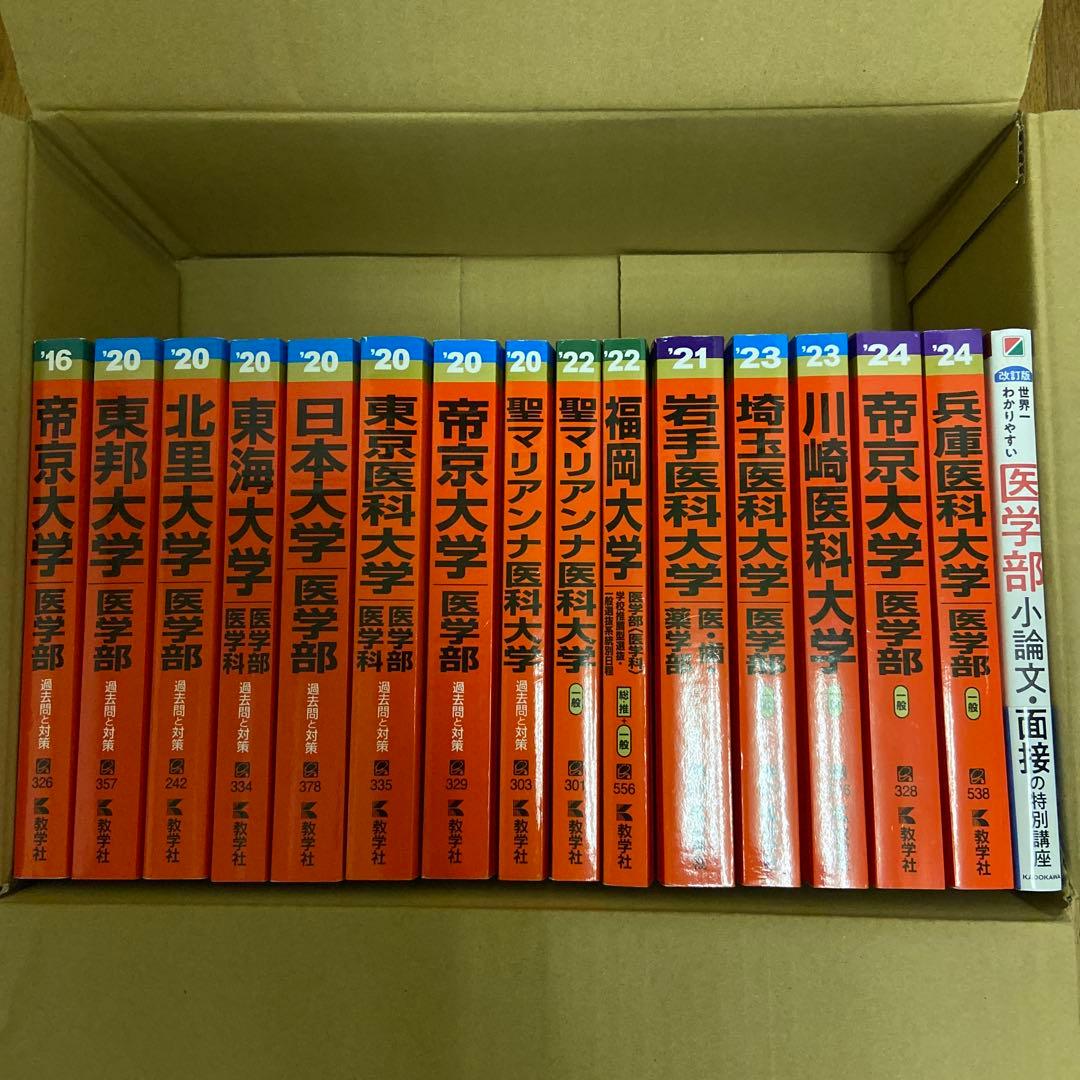 赤本　医学部まとめ売り　15冊　世界一わかりやすい医学部小論文・面接の特別講座 改訂版 世界一わかりやすい 医学部小論文・面接の特別講座」芝高太郎