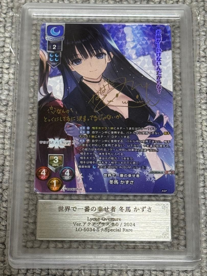 【鑑定書付】 ARS10+ lycee 世界で一番の幸せ者 冬馬かずさ LO】世界で一番の幸せ者 冬馬 かずさ(サイン)【SP】LO-5034-SLycee