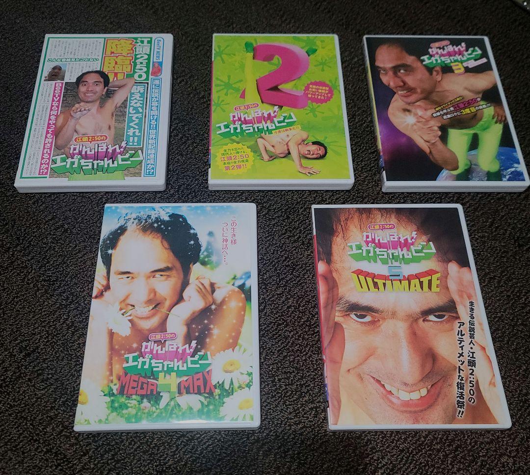 【貴重盤】がんばれ！エガちゃんピン DVD 全巻 Amazon.co.jp: 江頭2:50のがんばれ!エガちゃんピン 1、2、3、4、5
