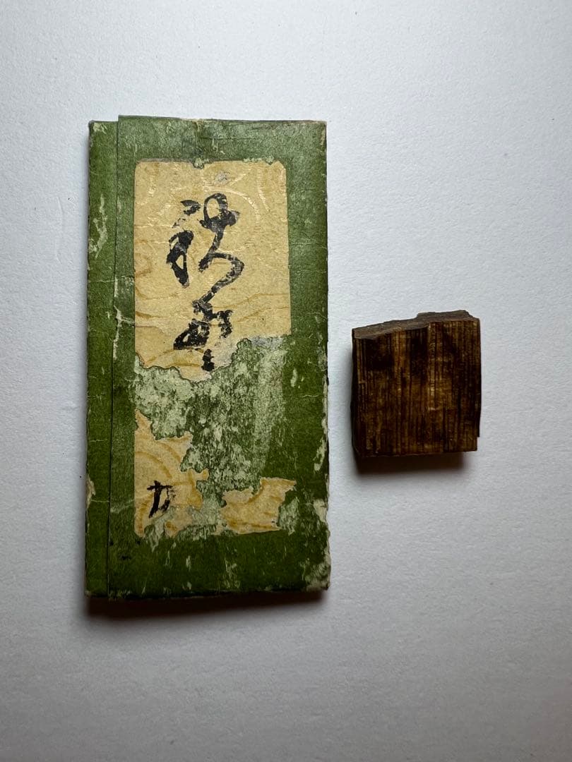 古渡命銘木 勅銘　古伽羅　銘【秋野◯】0.873g香木/お香/沈香/伽羅 古渡命銘木 貳百種種名香 羅国 銘【松の葉】0.695g 香木/沈香/伽羅