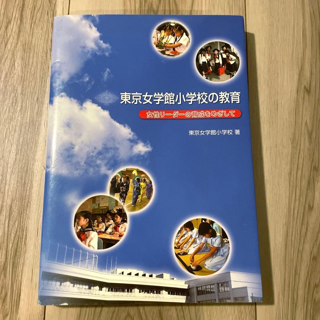 東京女学館小学校の教育 女性リーダーの育成をめざして 4900925020.jpg