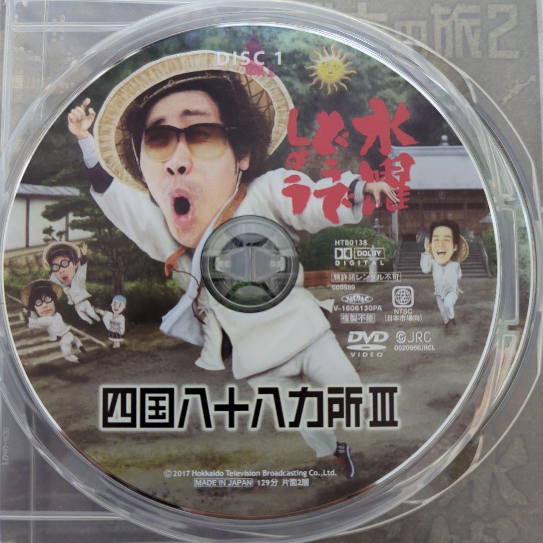 水曜どうでしょうDVD 四国八十八ヶ所III／日本全国絵ハガキの旅2
