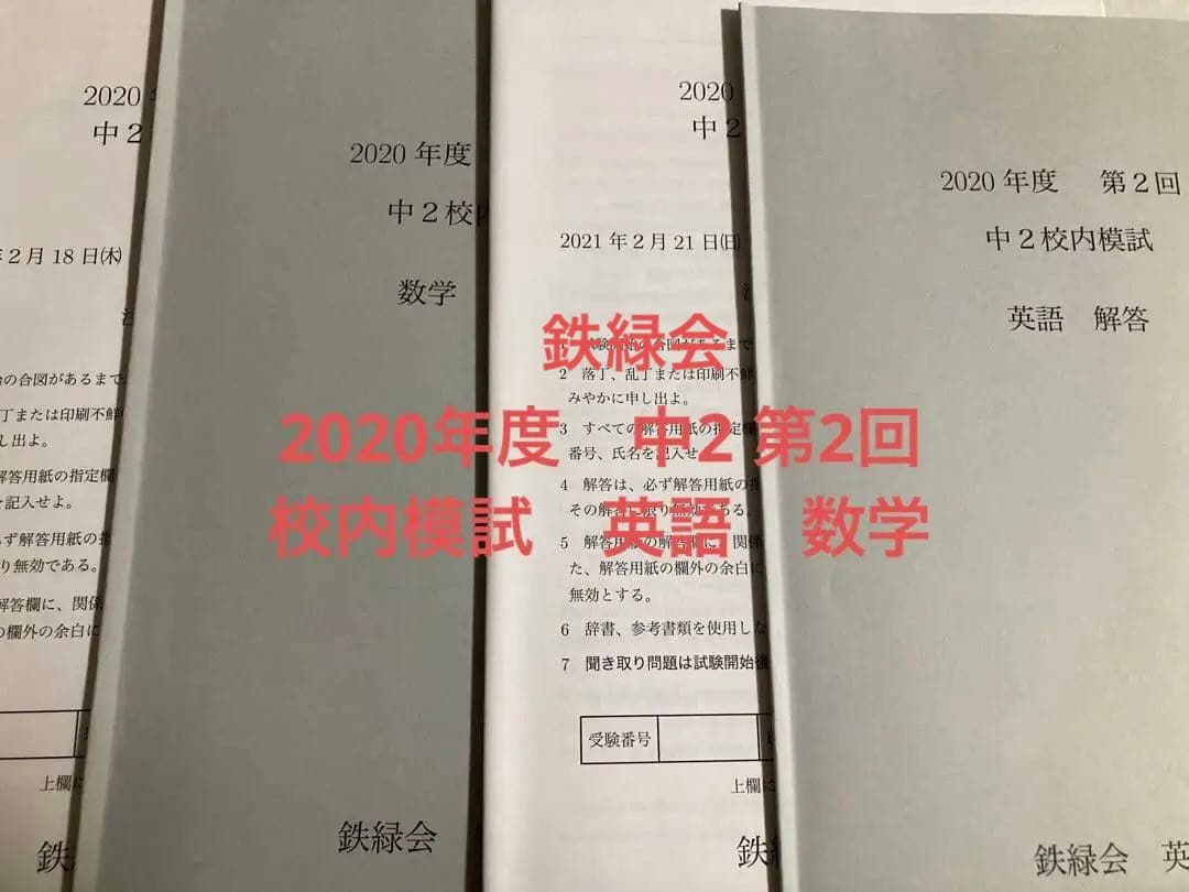鉄緑会中3 ☆数学9年分＋英語4年分 第1回校内模試