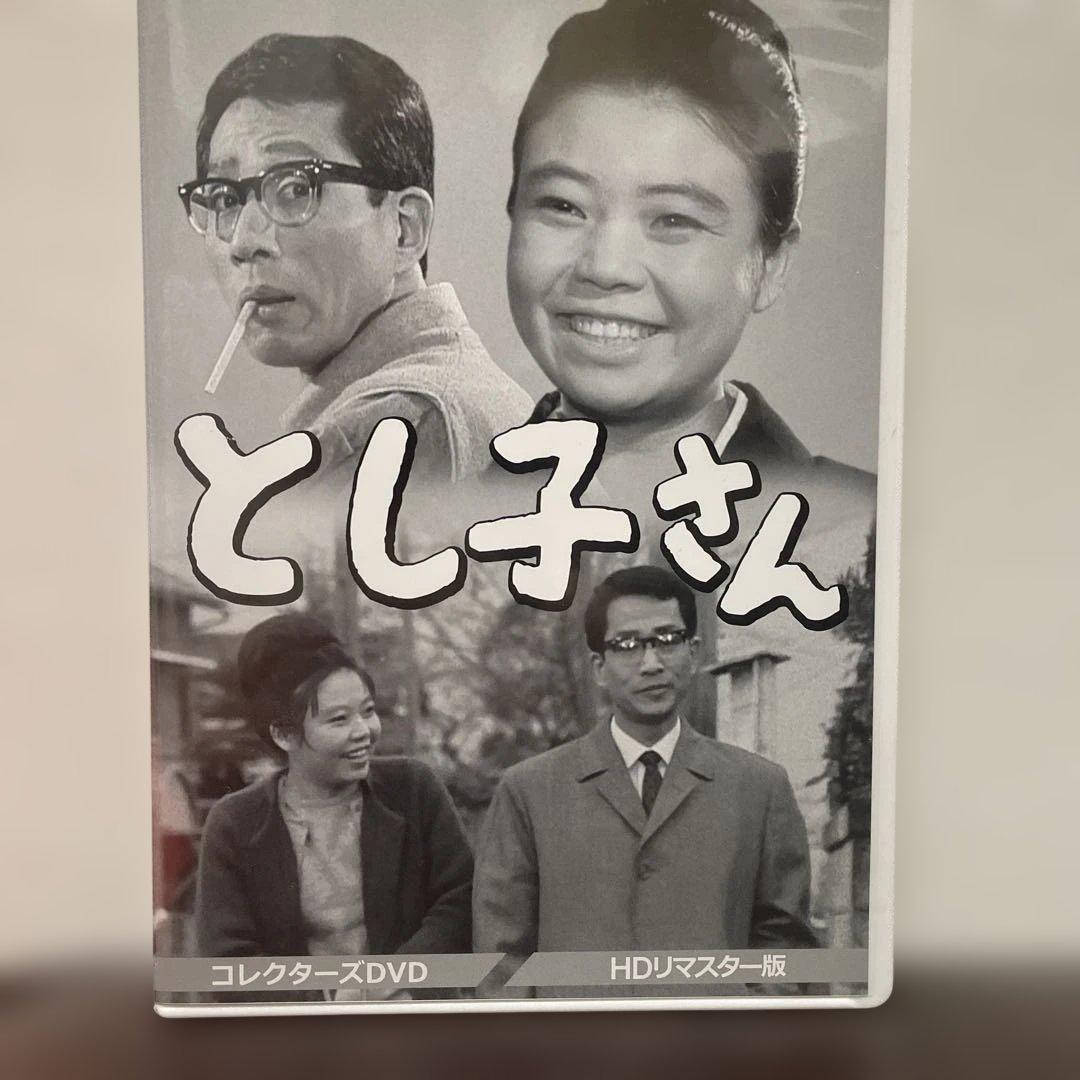 昭和の名作ライブラリー 第42集 とし子さん コレクターズDVD HDリマスタ… 昭和の名作ライブラリー 第42集 とし子さん コレクターズDVD＜HDリ