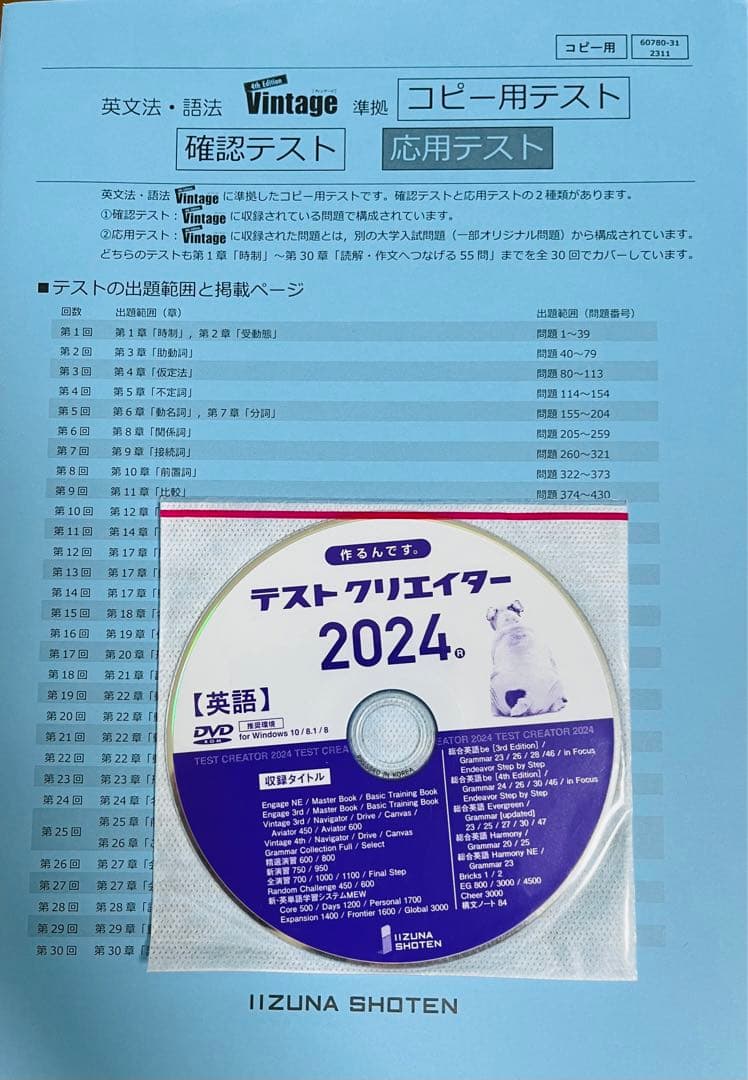 いいずな書店 Vintage 4訂版 確認テスト冊子&テストクリエイター2024