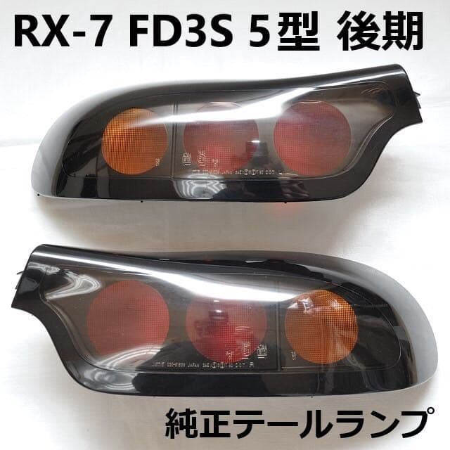 美品】MAZDA RX-7 FD3S 後期純正テールランプ 5型 - メルカリ