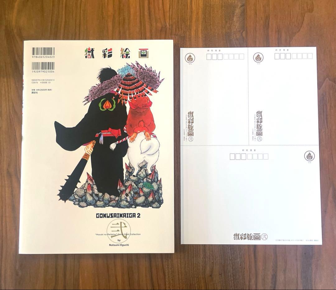 ☆特典未使用 美品☆獄彩絵画 弐 江口夏実「鬼灯の冷徹」カラー