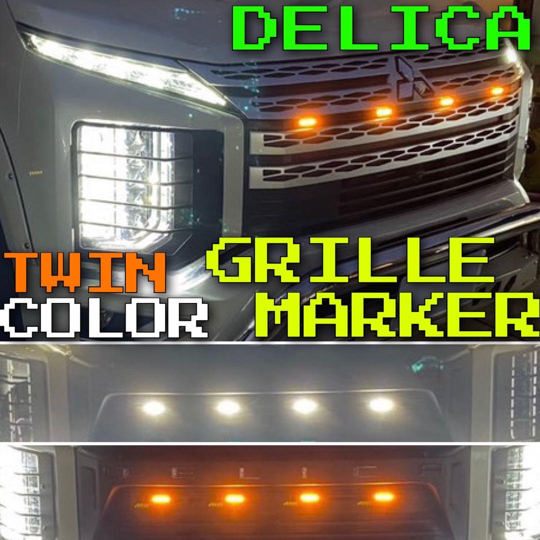 デリカ D5 【下グリル】 グリルマーカー と ACC電源分岐ハーネス