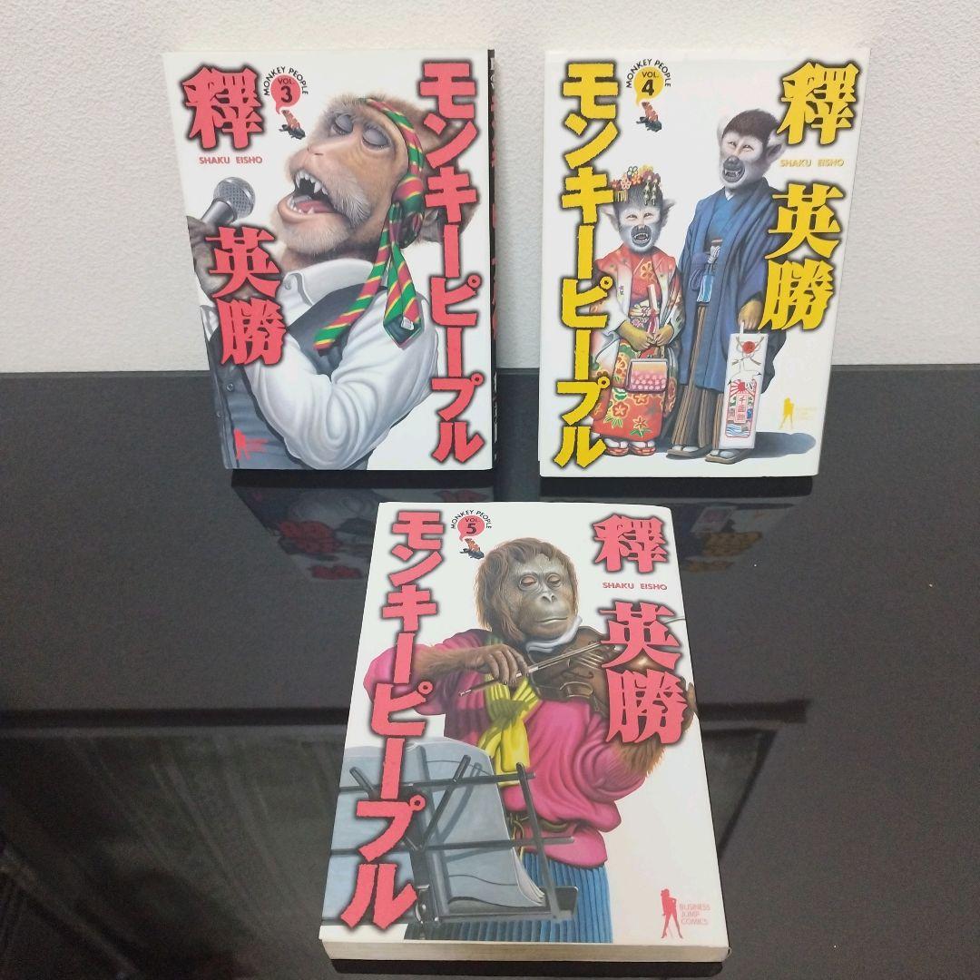 ハッピーピープル 全11巻 モンキーピープル 全5巻 釋英勝 - メルカリ