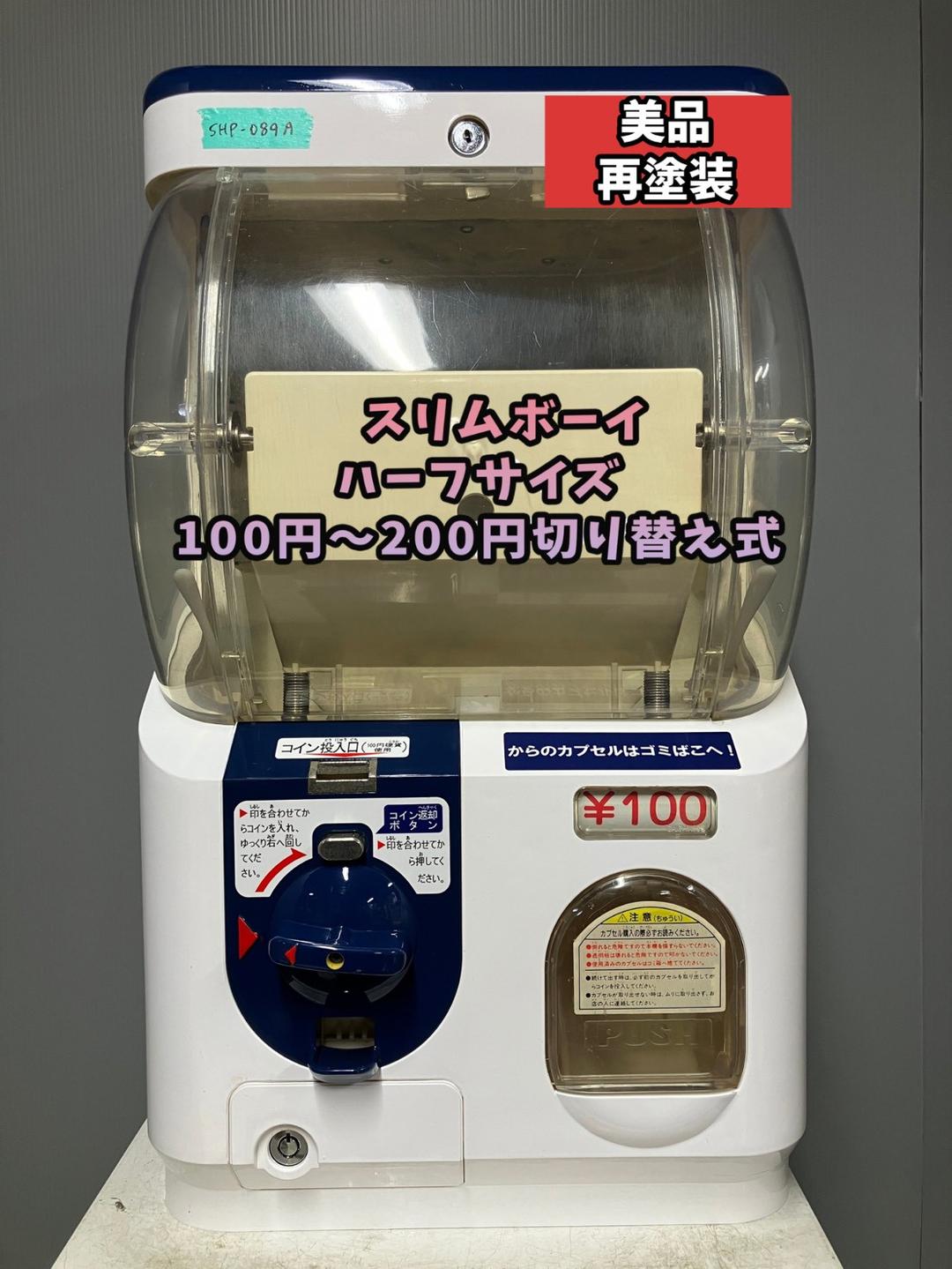 美品SHP-089A【ユージンスリムボーイ】ハーフサイズ 中古ガチャガチャ