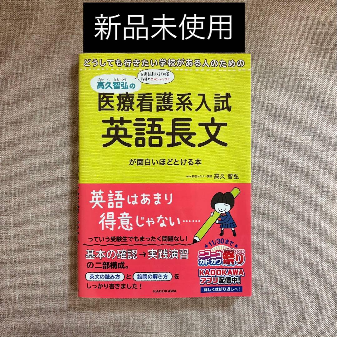 新品未使用】医療看護系入試 英語長文 高久智弘 ena - メルカリ