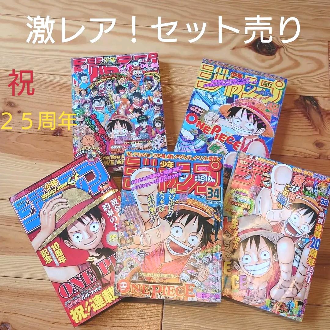 【希少】ワンピース 第一話掲載号 少年ジャンプ (10・20周年号他)まとめ売 希少】ワンピース 第一話掲載号 少年ジャンプ (10・20周年号他)まとめ