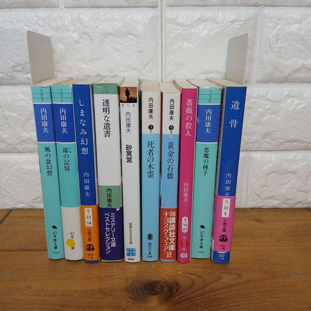 内田康夫、文庫本まとめ売り10冊セット - メルカリ