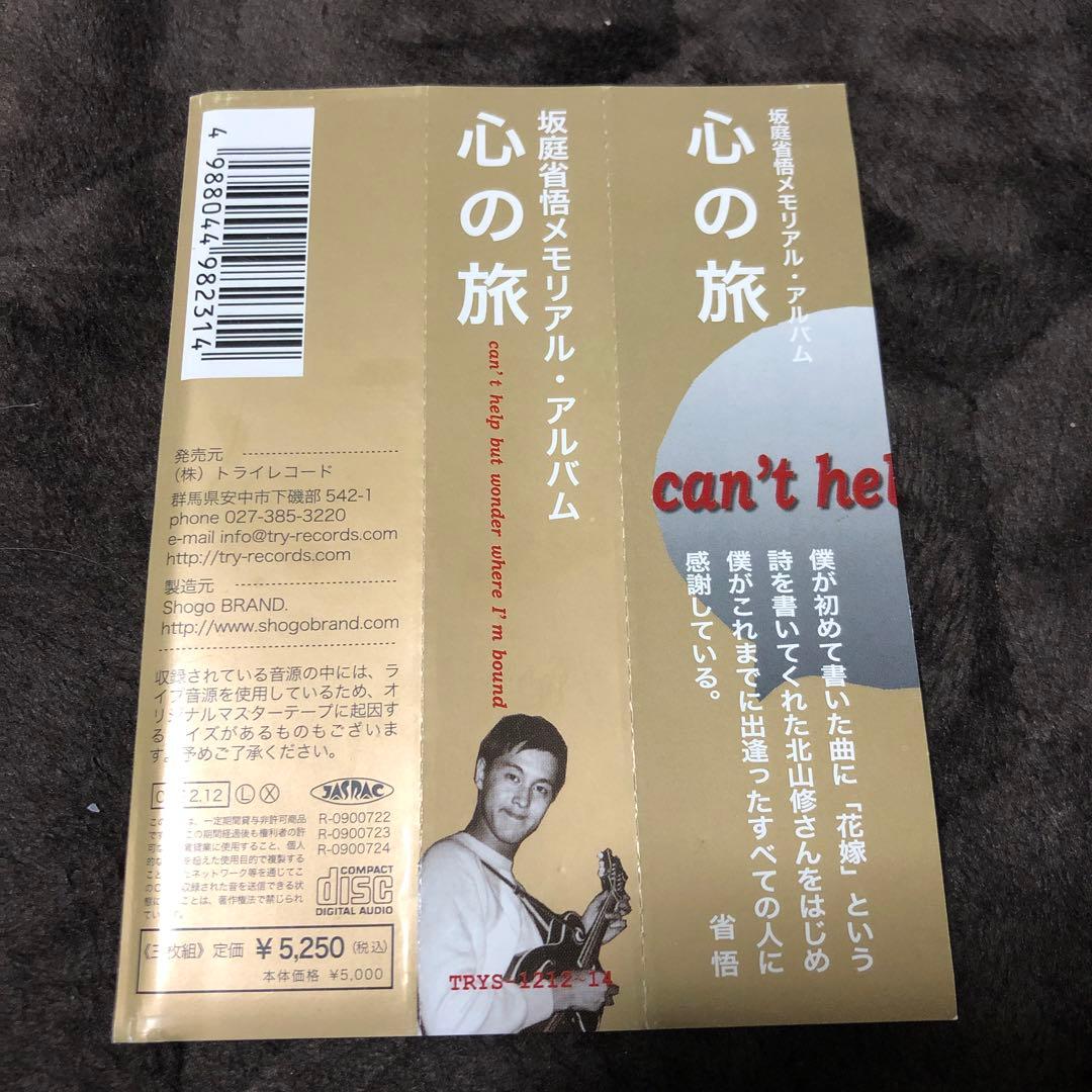 ☆貴重品 CD 坂庭省悟メモリアル・アルバム ＂心の旅2＂ 坂庭省悟