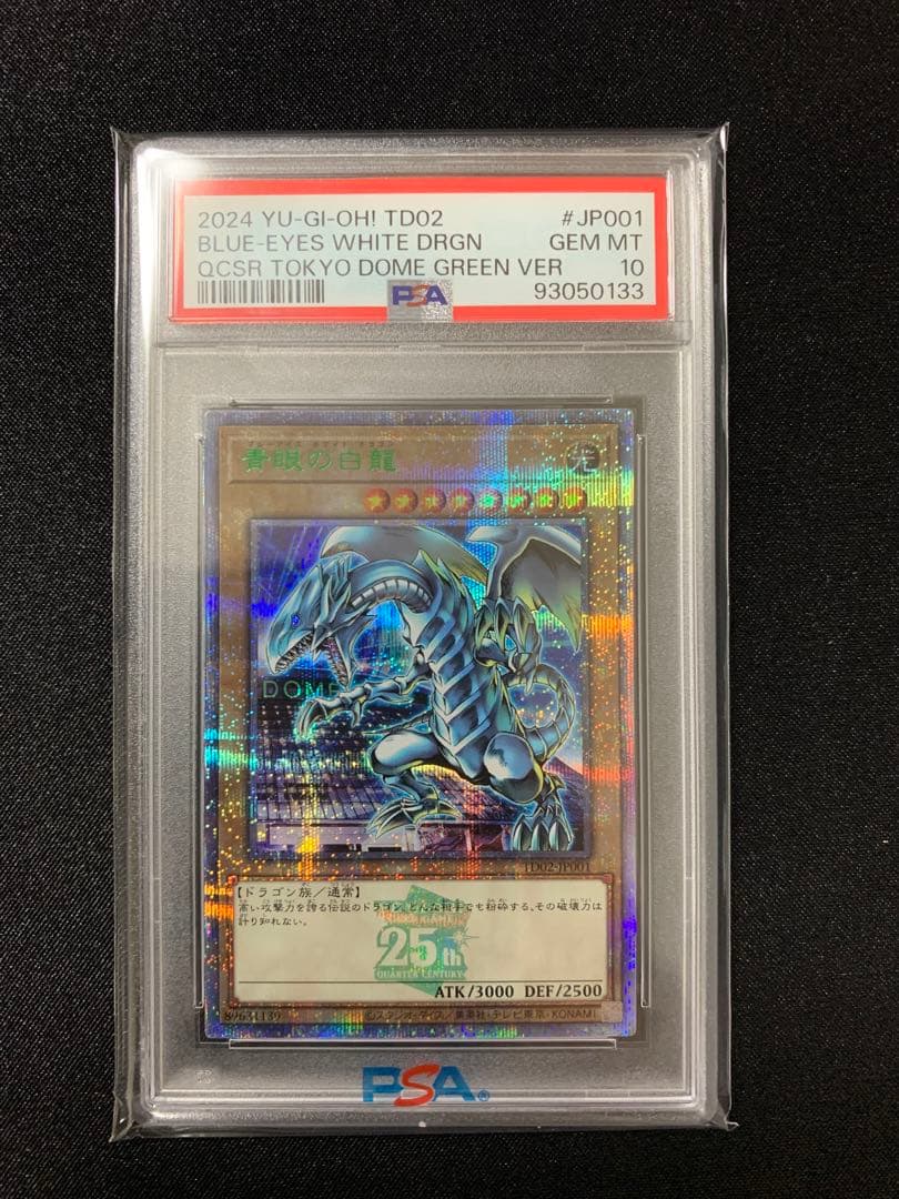 遊戯王 青眼の白龍 ブラックマジシャン PSA10 東京ドーム 25th 連番