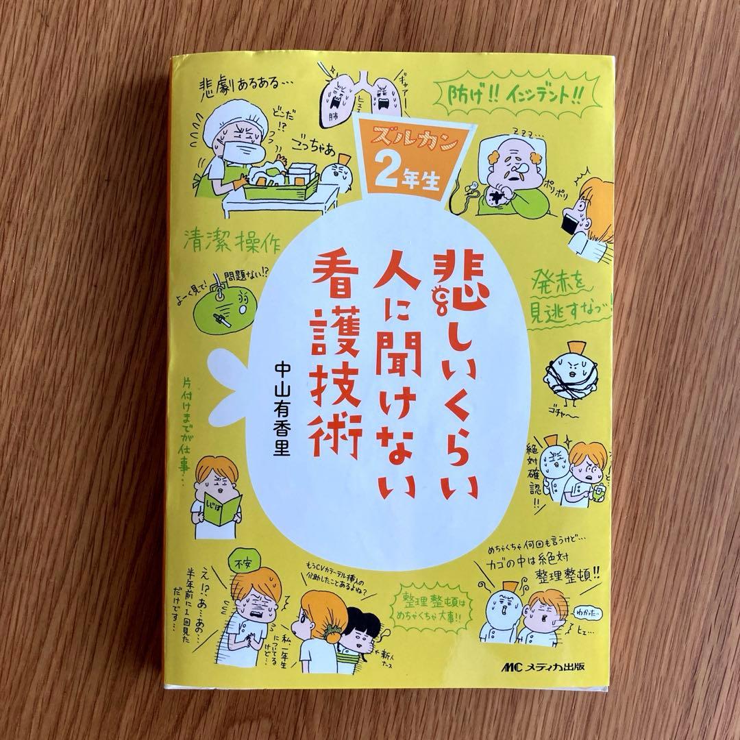 悲しいくらい人に聞けない看護技術 ズルカン2年生 - メルカリ
