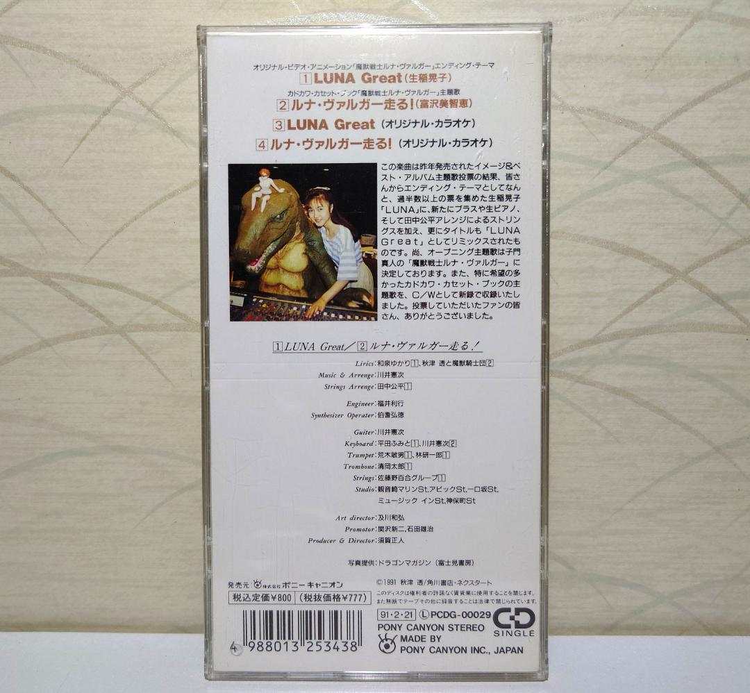 希少 入手困難 8㎝ CD 生稲晃子 LUNA Great ルナ・ヴァルガー 走