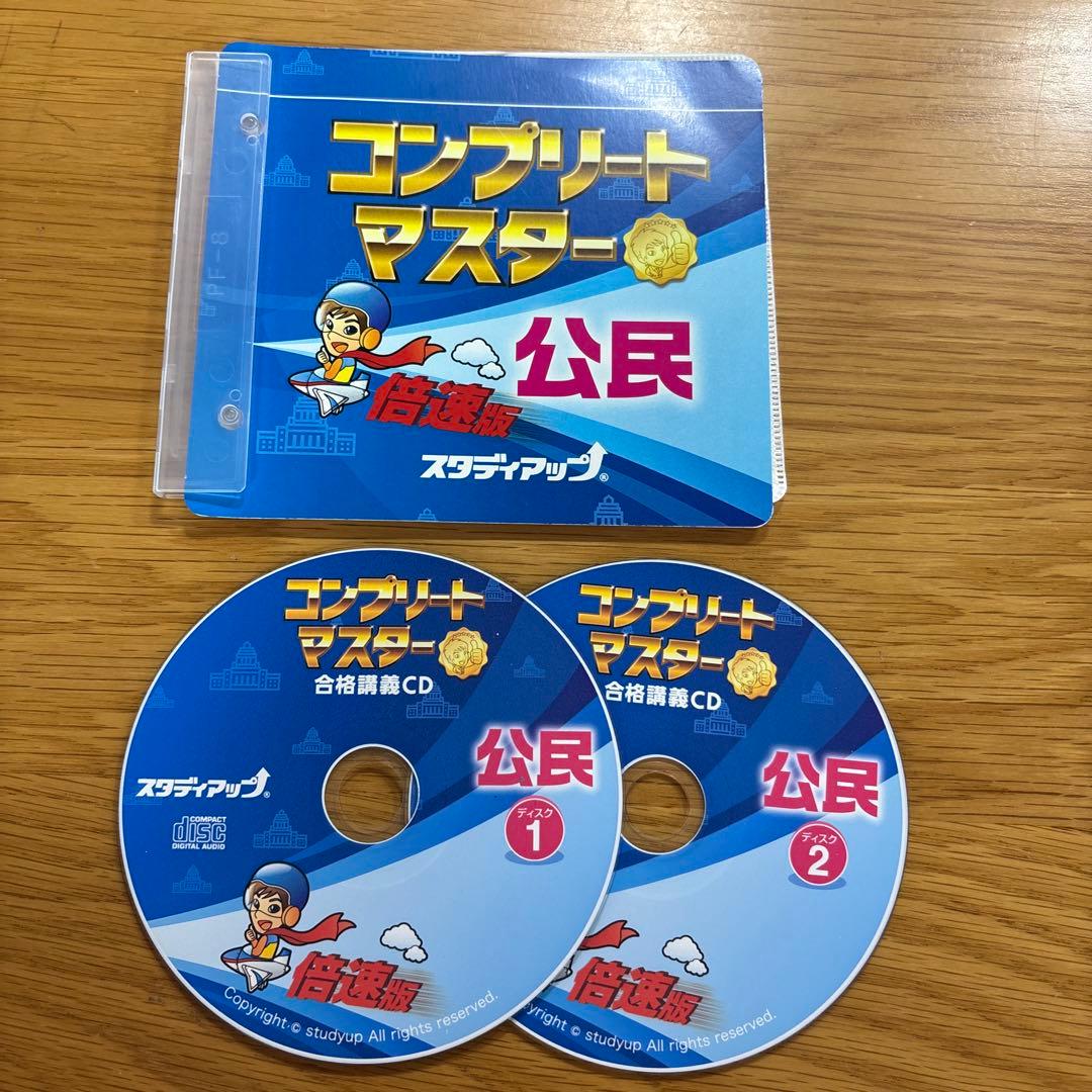 中学受験】【ほぼ新品】スタディアップ コンプリートマスター 公民（CD