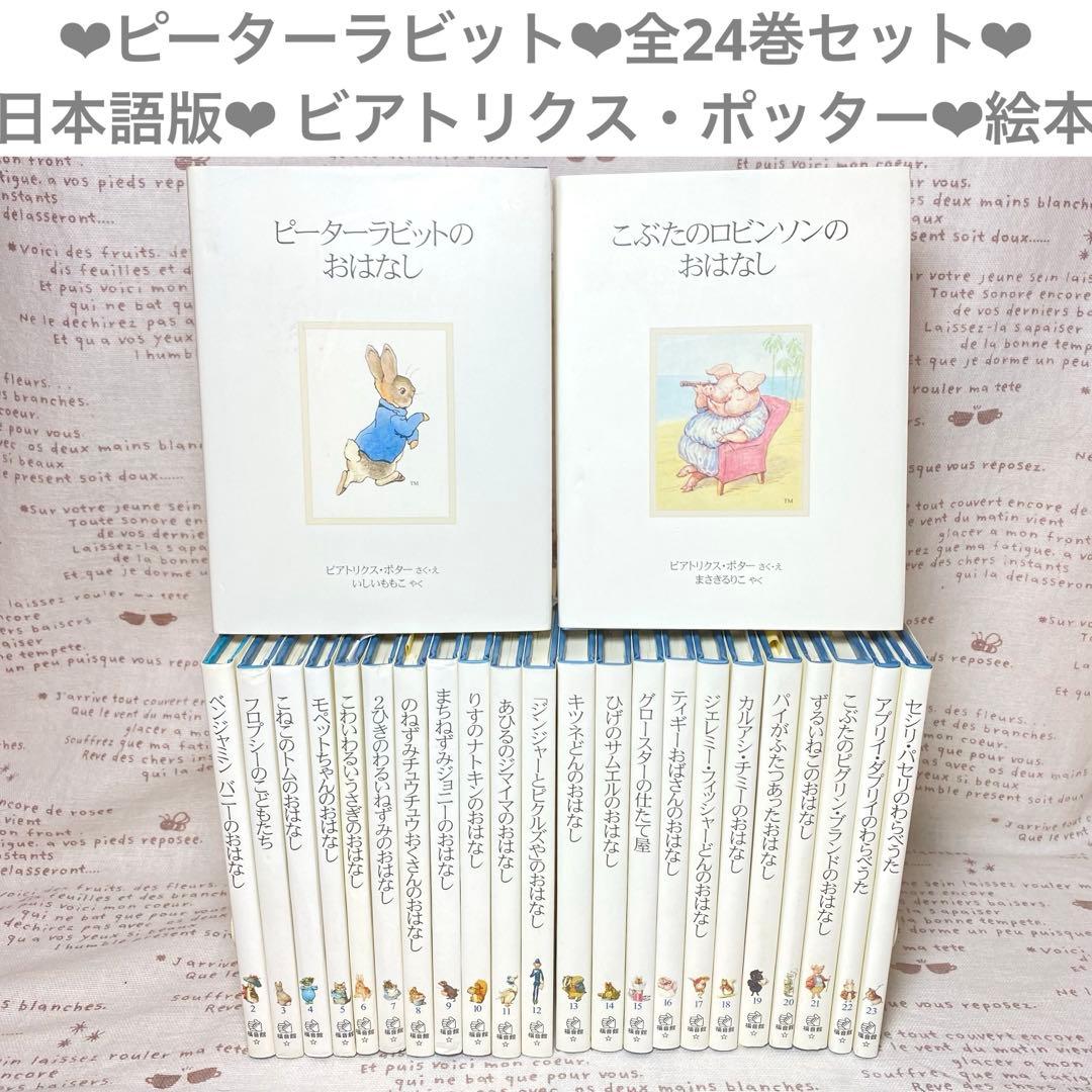 ❤︎ピーターラビット❤︎全24巻セット❤︎日本語版❤︎ ビアトリクス