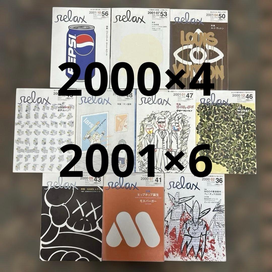 relaxmagazine 2000 2001 10冊セット 雑誌 カルチャー