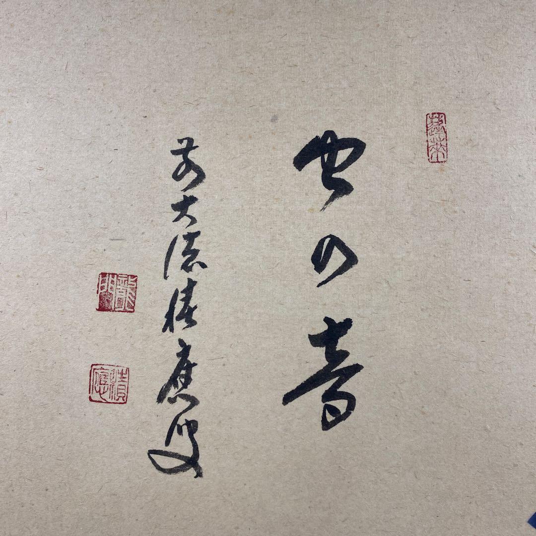 美品 掛け軸 宝林寺 福本積応作 桔梗の図「虫の音」共