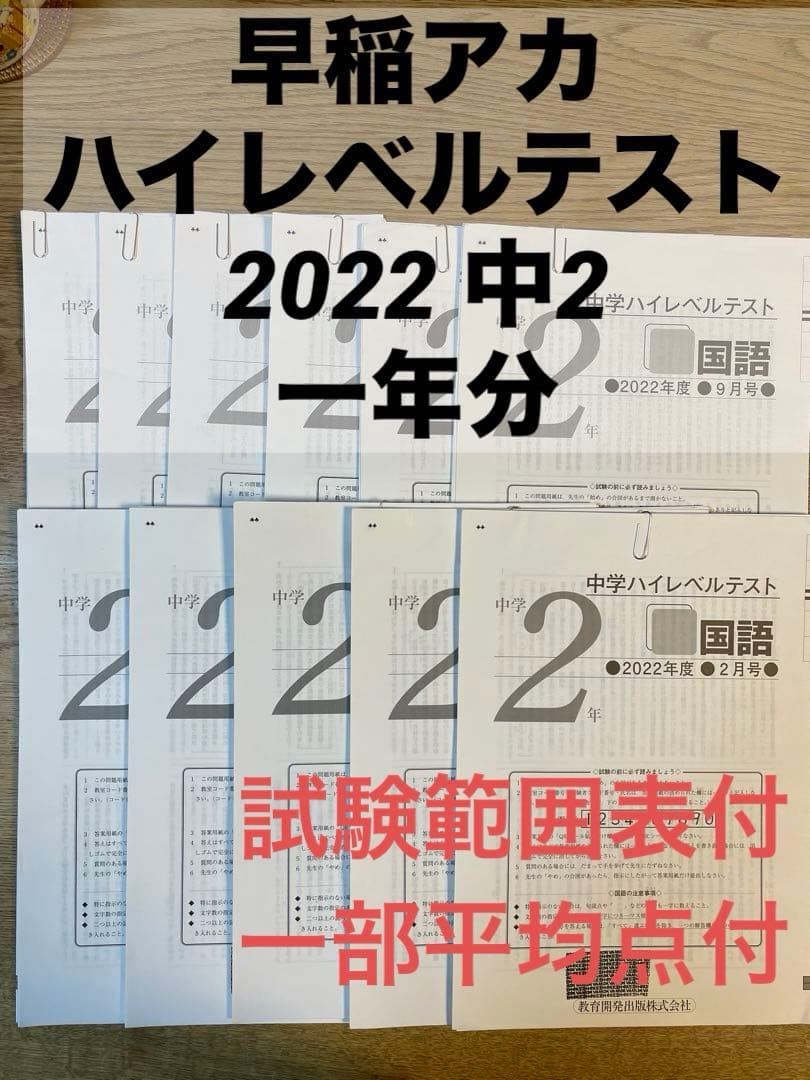 中学ハイレベルテスト 中2 一年分 一部紛失有 早稲アカ 特訓 必修