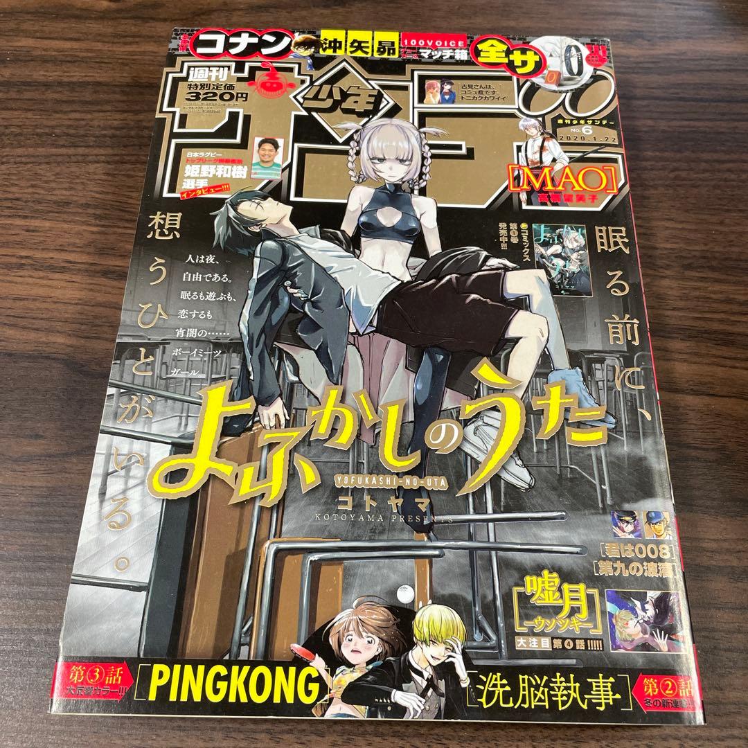週刊少年サンデー 2020年 6号 よふかしのうた - メルカリ