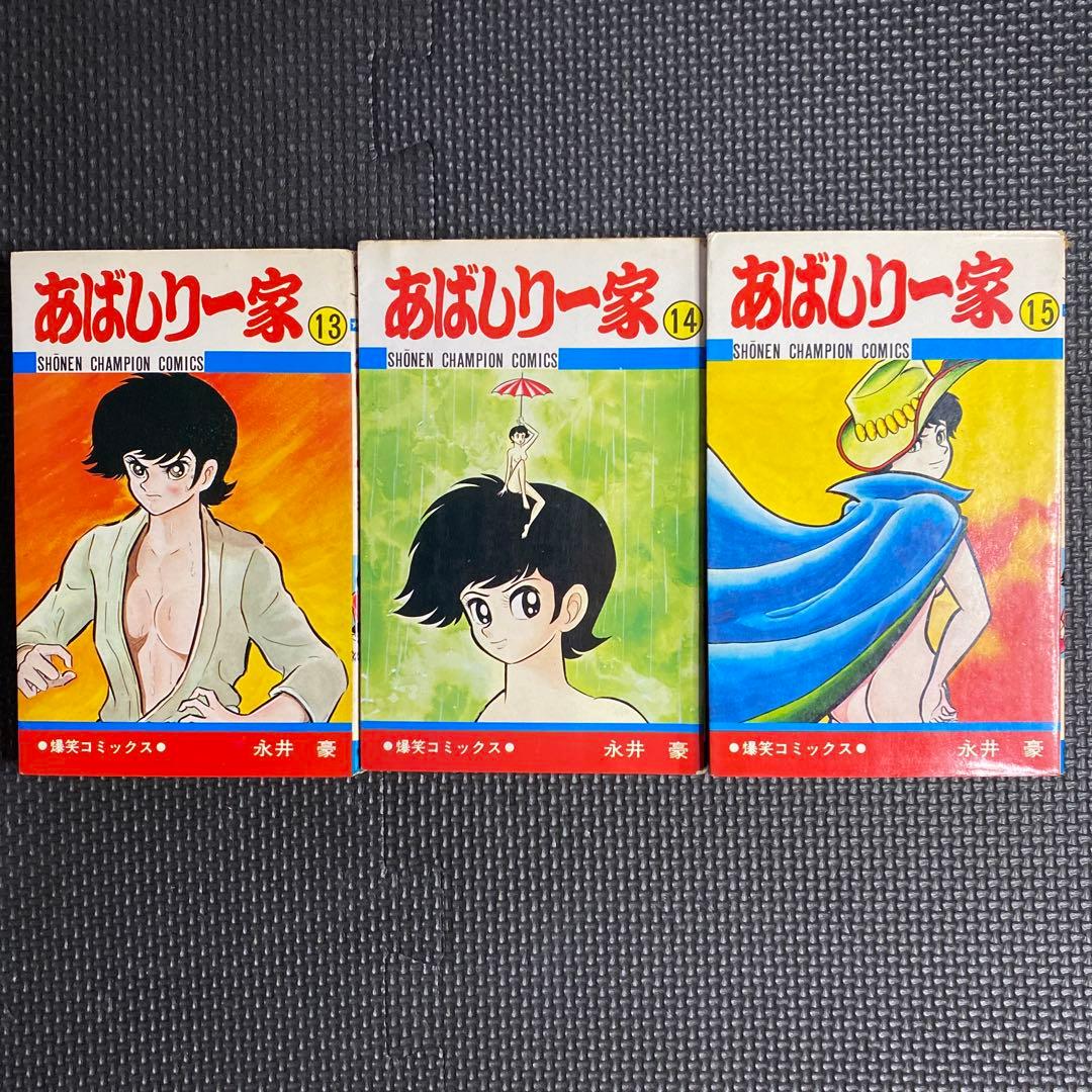 激レア・全巻初版】あばしり一家 全15巻（カバーも全巻初版） 永井豪