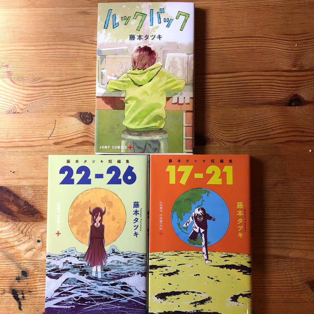 藤本タツキ ルックバック、短編集 17-21、22-26、映画フライヤー2種