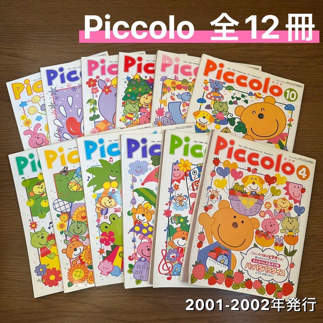 Piccolo】〈ピコロ〉 保育雑誌 全12冊セット ※バラ売り不可 - メルカリ