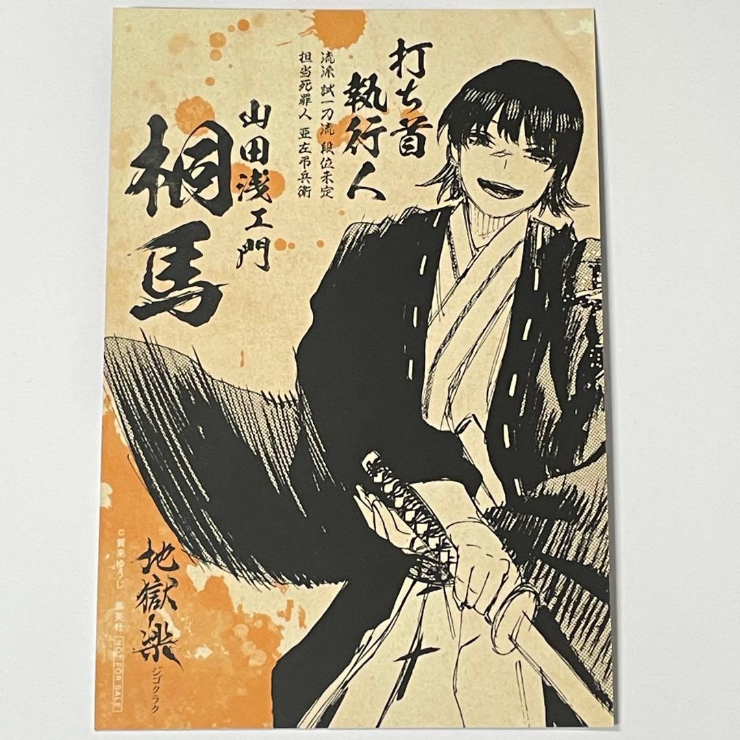 地獄楽 特典ポストカード 桐馬 両面イラスト ボイスカード - メルカリ