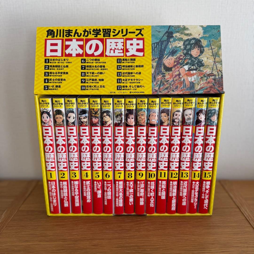 ふうけいパパ⋆ 角川まんが学習シリーズ 日本の歴史 1～15全巻 角川まんが学習シリーズ 日本の歴史 全15巻定番セット」山本博文