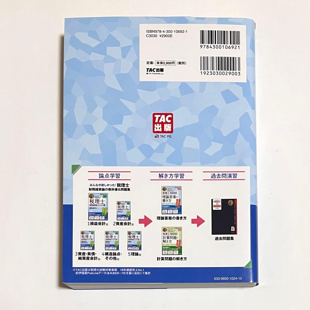2024年度版 みんなが欲しかった!税理士 財務諸表論の教科書&問題集 1