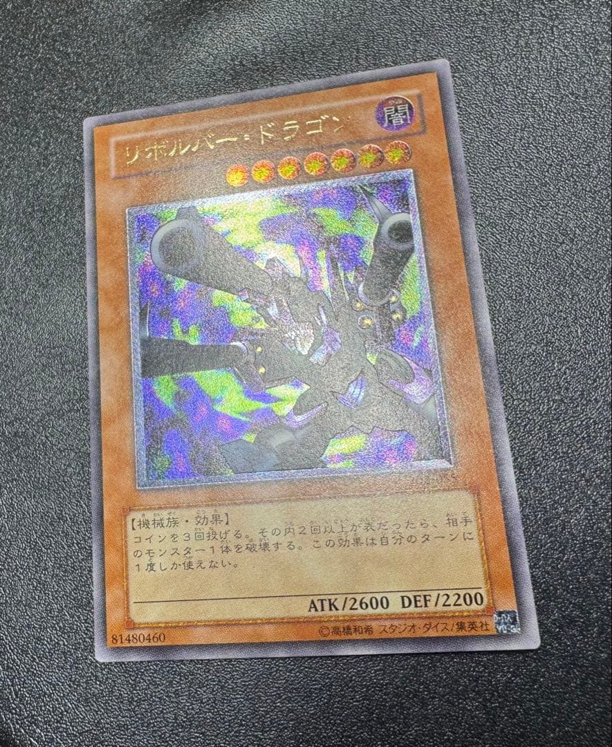 リボルバードラゴン/機械族/遊戯王/ レリーフ/アルティメットレア