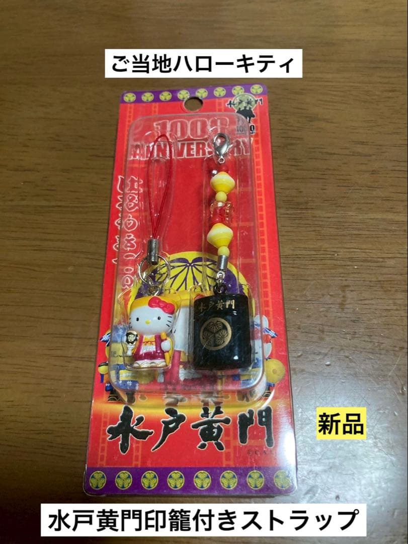 希少 激レア 新品 ご当地 ハローキティ 水戸黄門 印籠 ストラップ