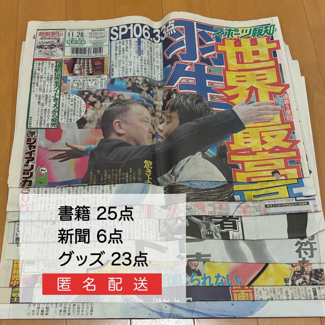 羽生結弦さん 新聞 書籍 グッズ まとめ売り 羽生結弦さん 新聞 書籍 グッズ まとめ売り - メルカリ
