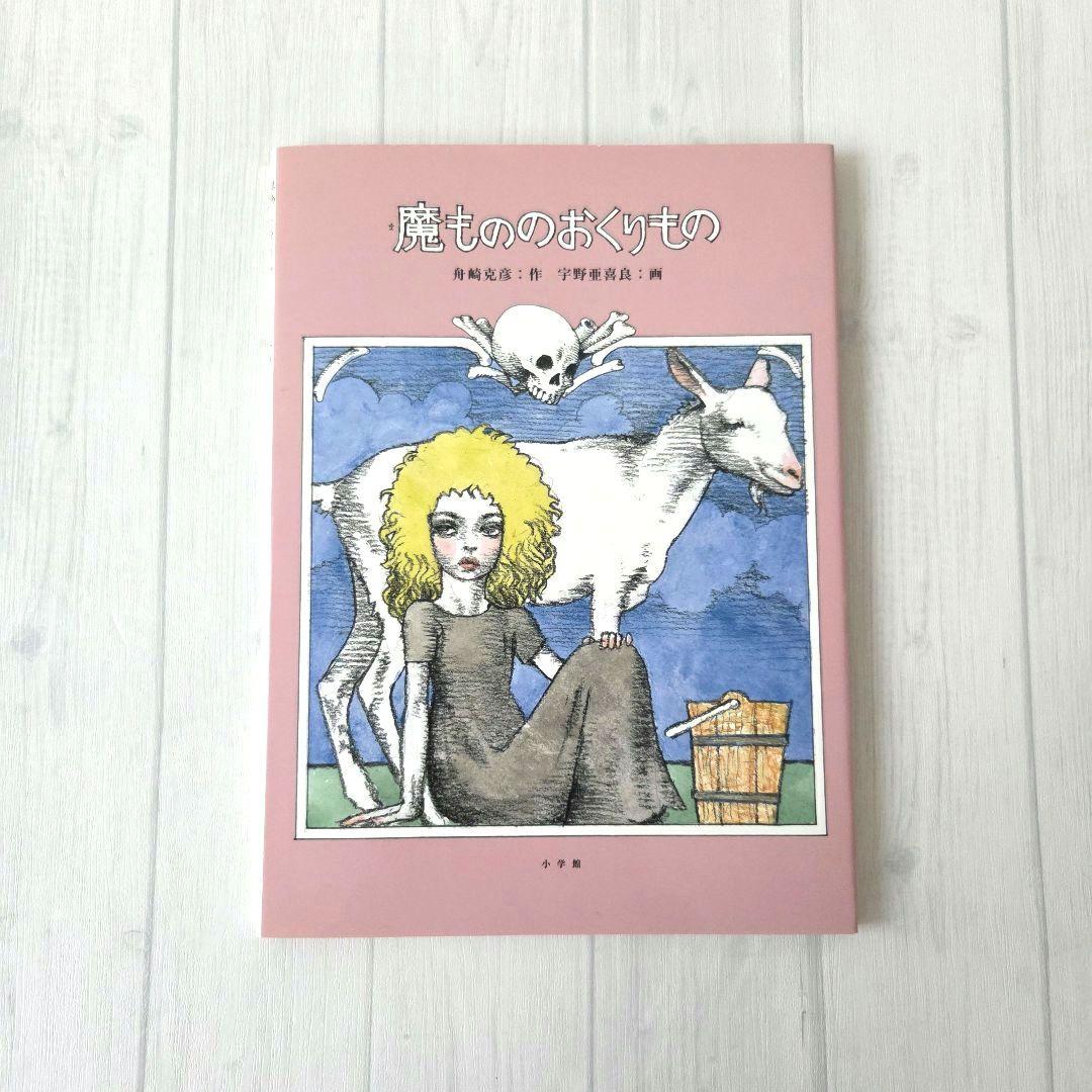 魔もののおくりもの　宇野亜喜良 魔もののおくりもの | KBC