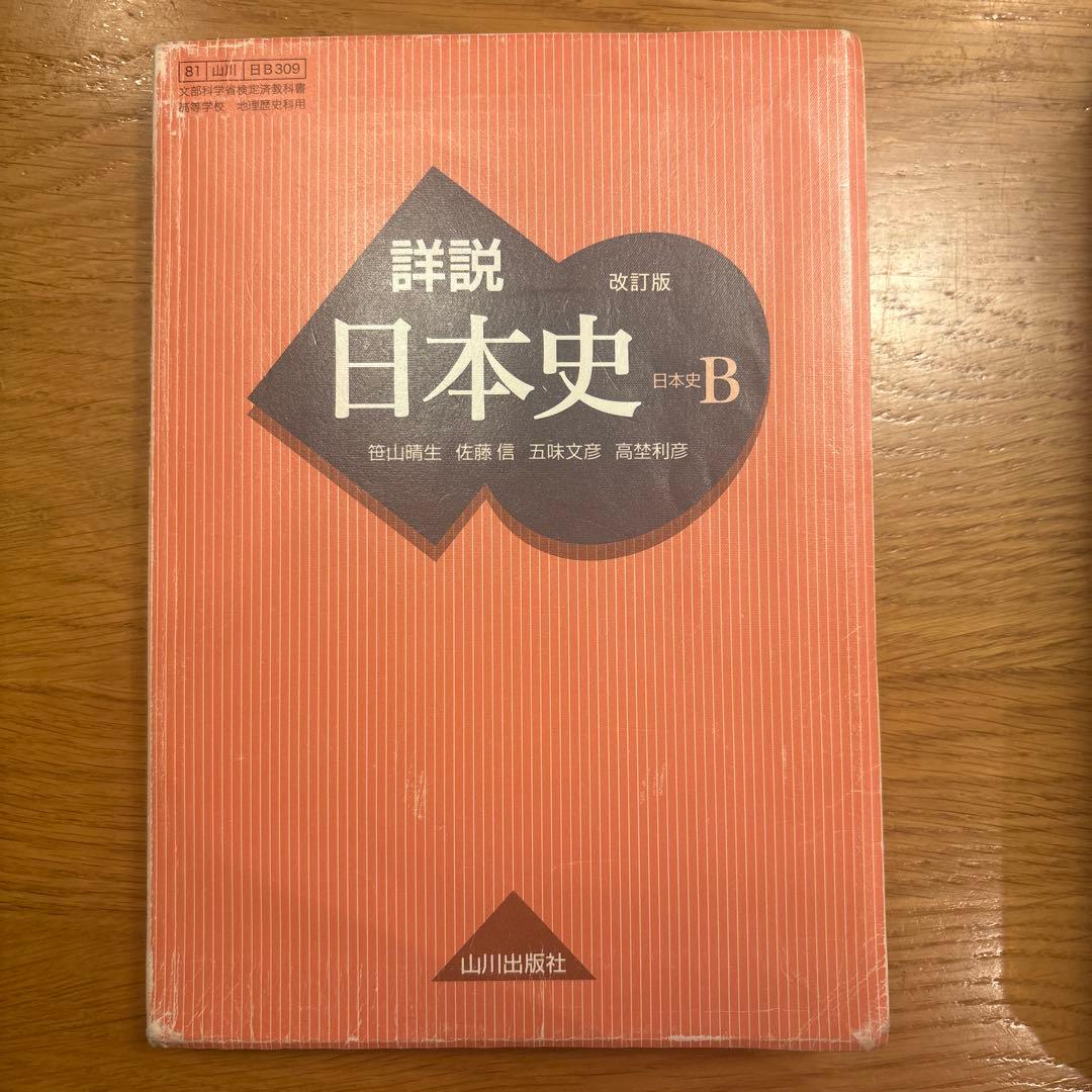 詳説日本史B 改訂版 山川出版社 詳説日本史B（改訂版）の使い方・レベル・勉強法など特徴を徹底解説