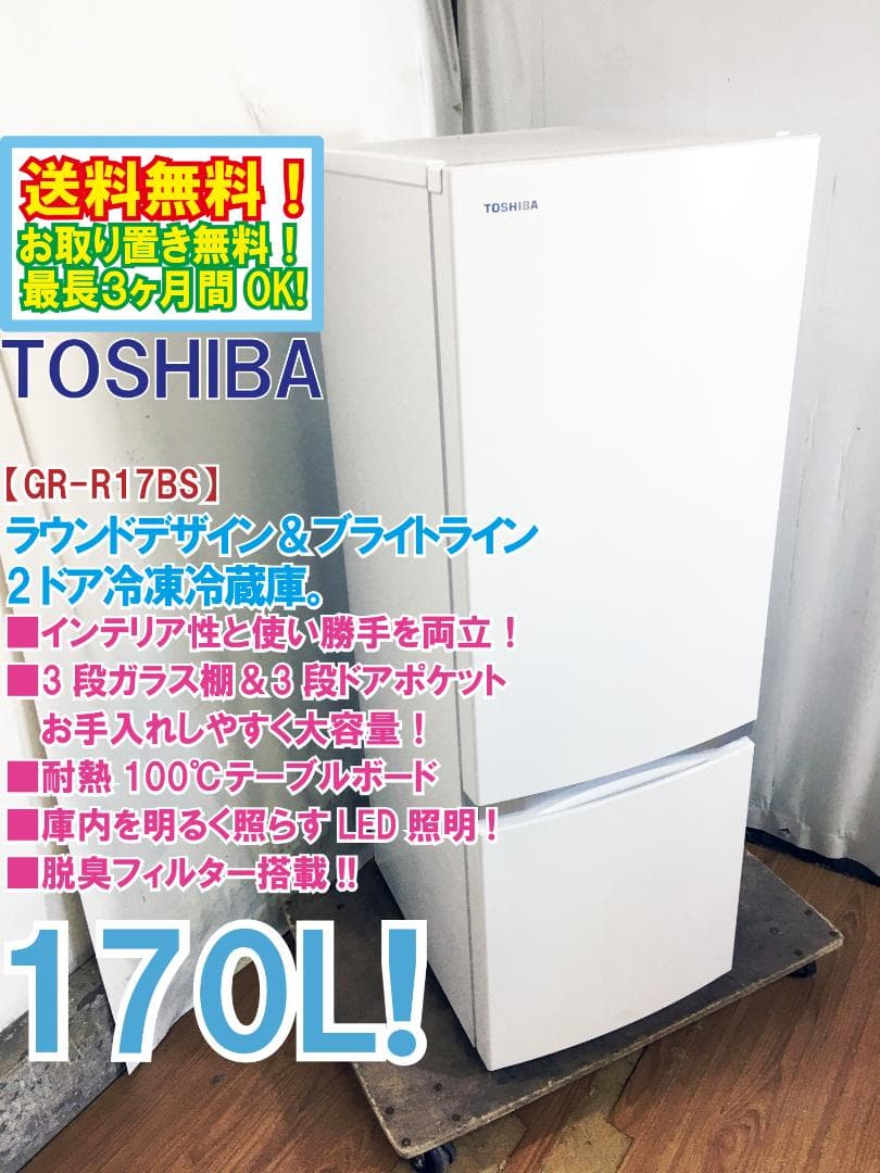 ト★美品中古★東芝 170L 冷蔵庫 【GR-R17BS-W】EOFU 30日迄！美品 中古☆東芝 170L 冷蔵庫【GR-R17BS-W】EOFU - メルカリ