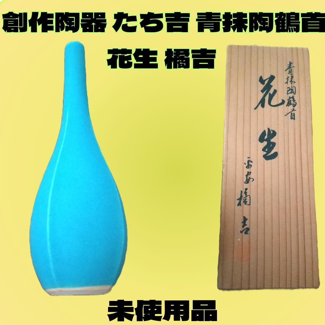未使用】たち吉 青抹陶 鶴首 花生 花瓶 橘吉 桐箱付き - メルカリ