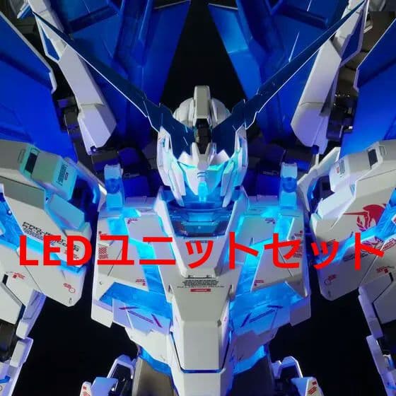 専用出品 ユニコーンガンダム ペルフェクティビリティ LEDユニット