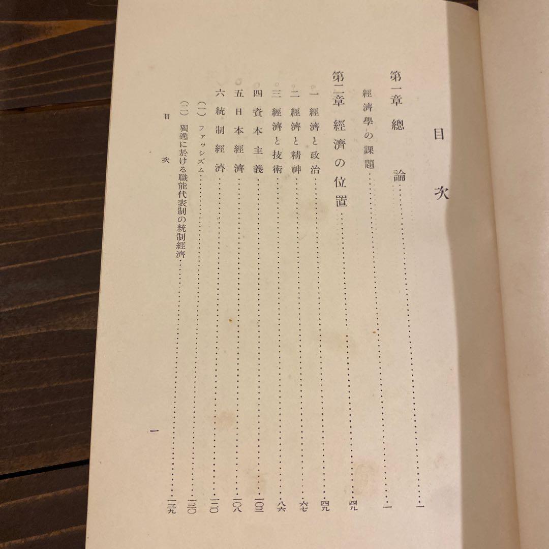 土方成美著 経済学 戦前本 日本評論社版 経済学博士 - メルカリ
