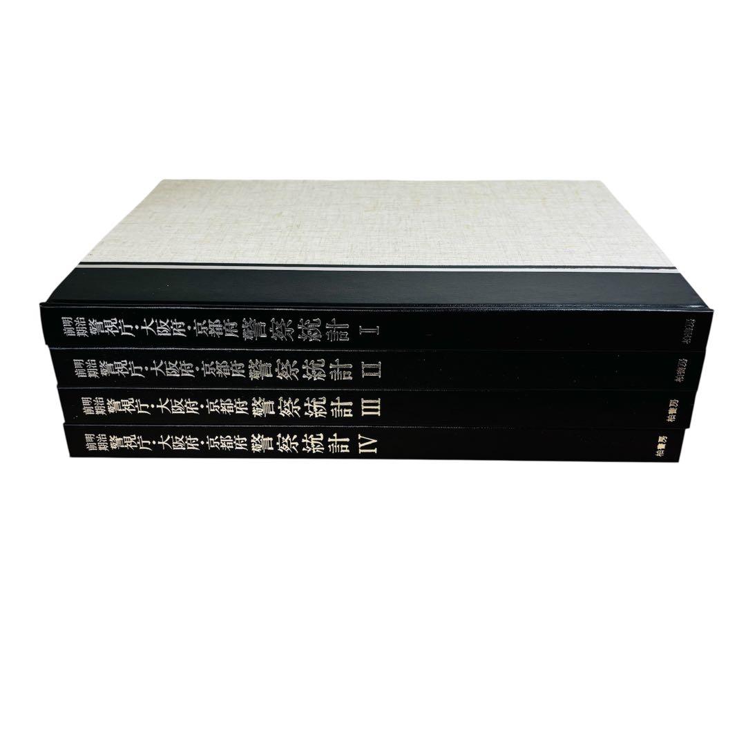 明治前期 警視庁・大阪府・京都府 警察統計 第1期・第2期 柏書房