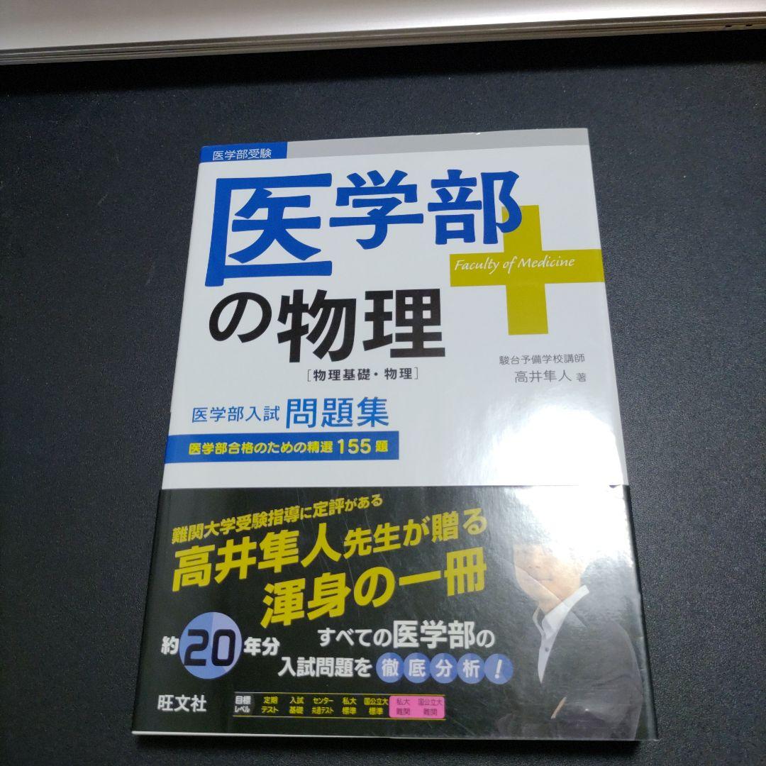 【新品未使用】医学部の物理 医学部の物理[物理基礎・物理] (医学部受験) | 高井隼人 |本 | 通販
