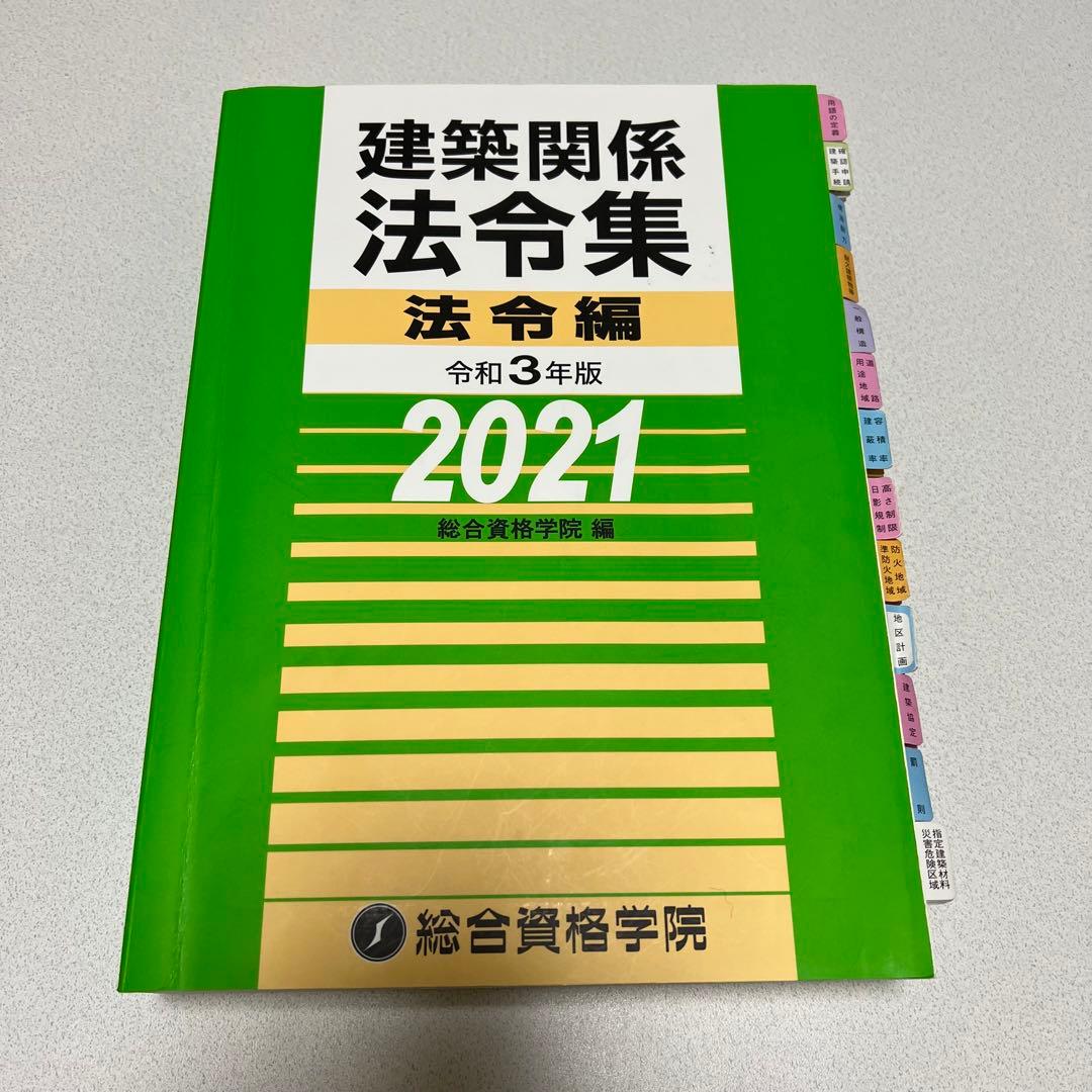 令和3年度（2021年度）一級建築士 参考書・演習セット