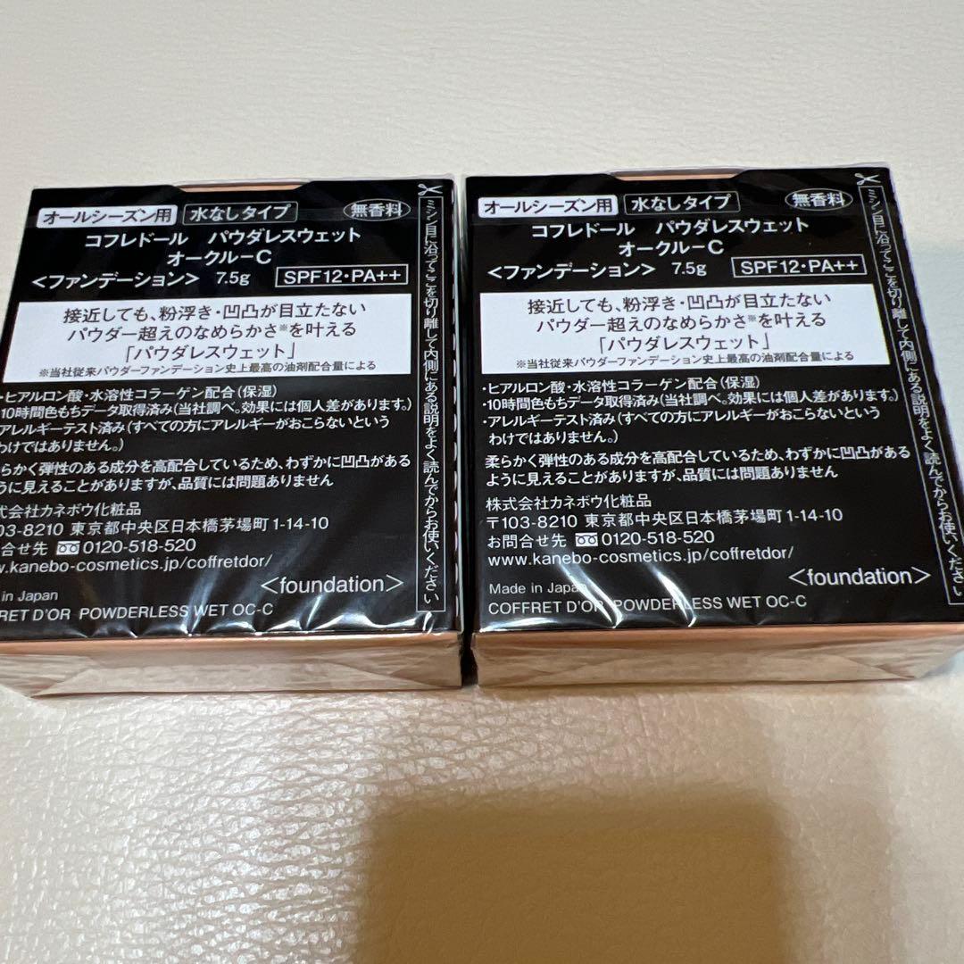 COFFRET D'OR パウダレスウェット オークル-C 7.5g ✖️２個