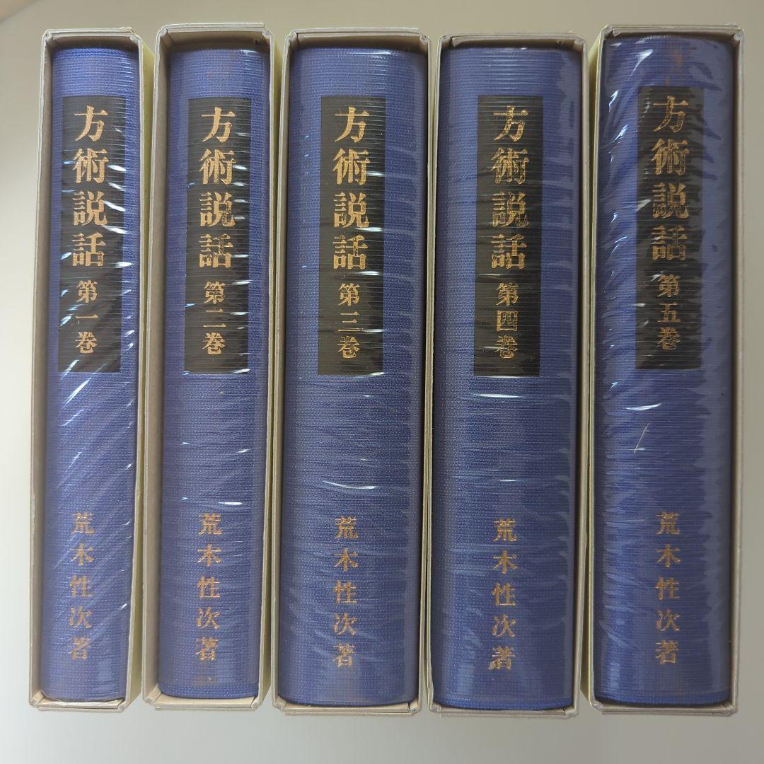 方術說話 全五巻　荒木性次　方術信和会