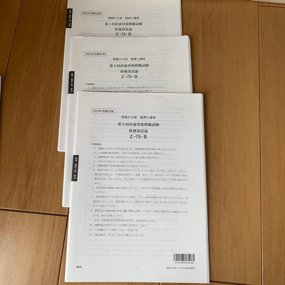 税理士試験 財務諸表2025年対策模擬試験