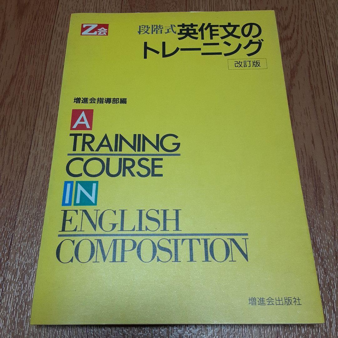 段階式英作文のトレーニング Amazon.co.jp: Z会 段階式英作文のトレーニング 改訂版 : 増進会・Z会: 本